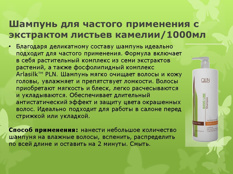 Шампунь для частого применения с экстрактом листьев камелии/1000мл Благодаря деликатному составу шампунь идеально подходит